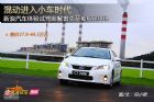 新浪汽车体验试驾图解雷克萨斯CT200h