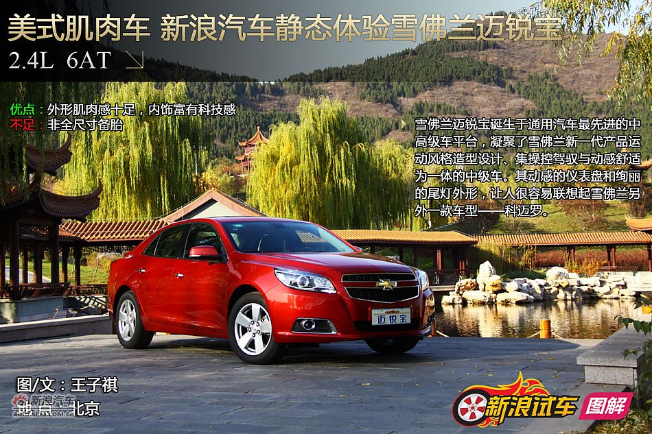 新浪汽车静态体验雪佛兰迈锐宝