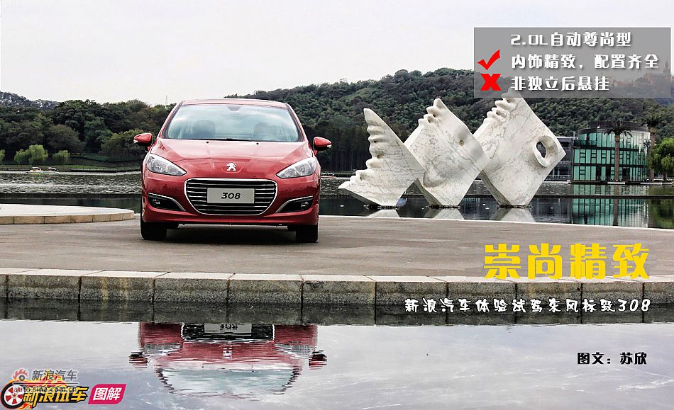 崇尚精致 新浪汽车体验试驾标致308