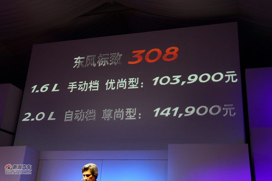 东风标致308上市现场图 图为公布的价格