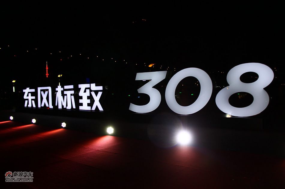 东风标致308上市现场图