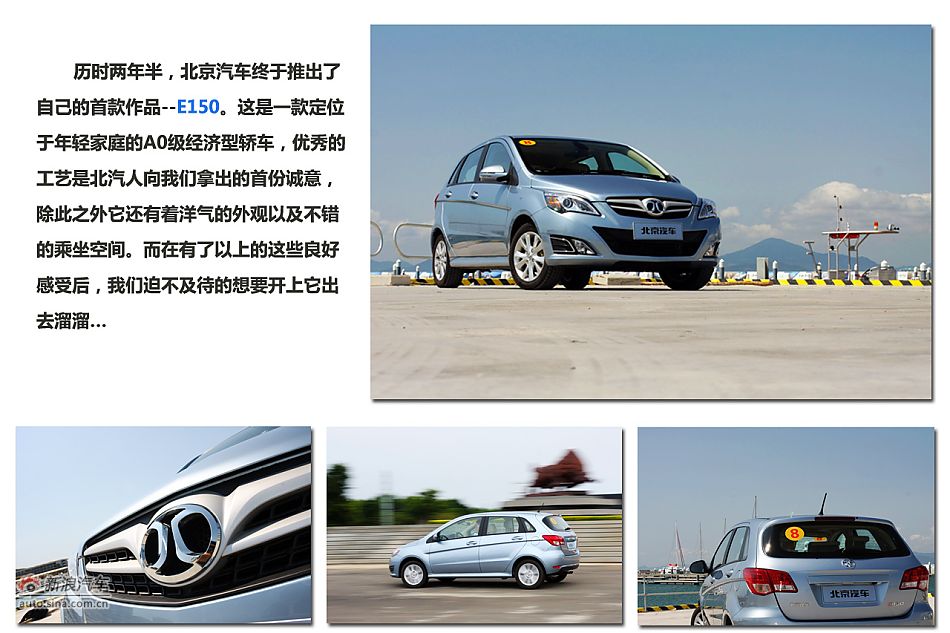新浪试驾北京汽车E150