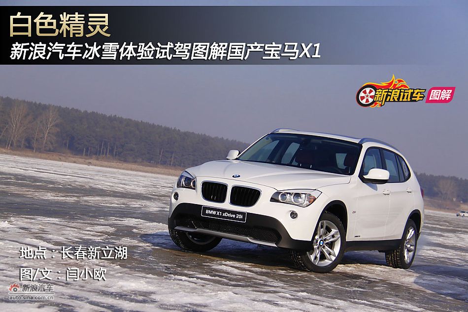 新浪汽车冰雪体验试驾国产宝马X1