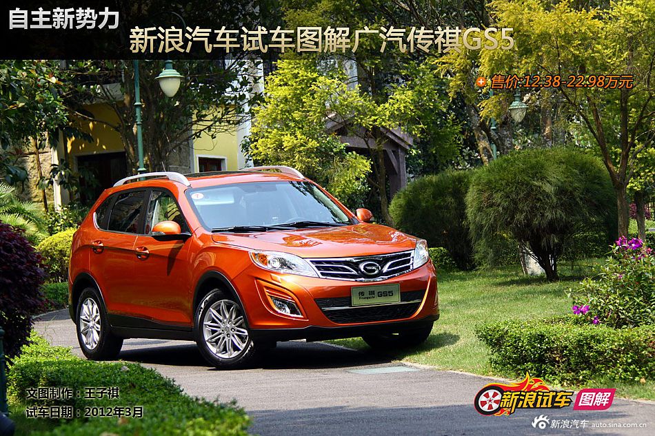 新浪试驾传祺GS5