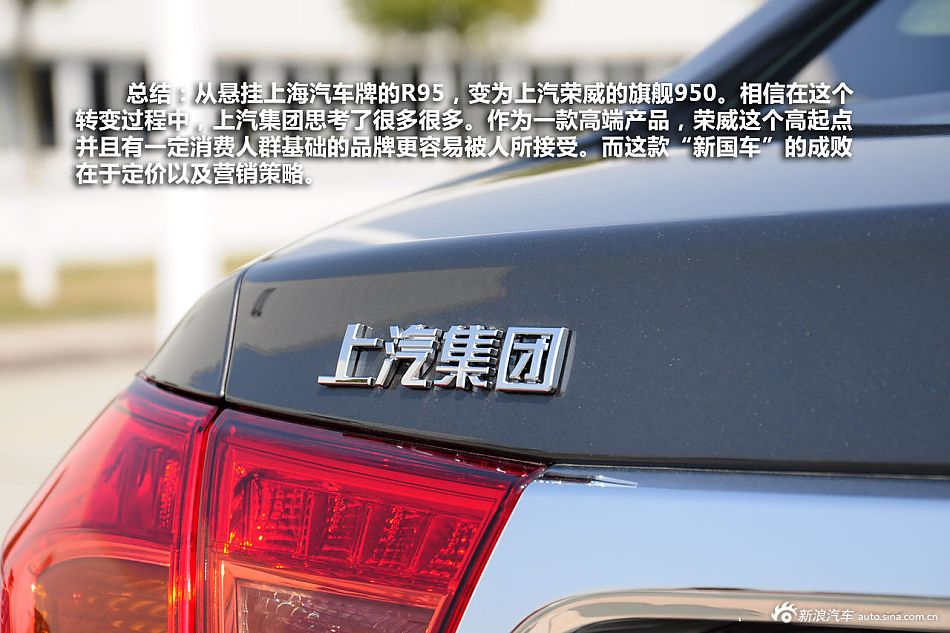 新浪汽车静态体验荣威950