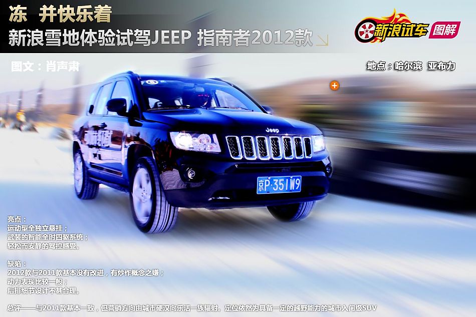 雪地体验试驾2012款Jeep指南者