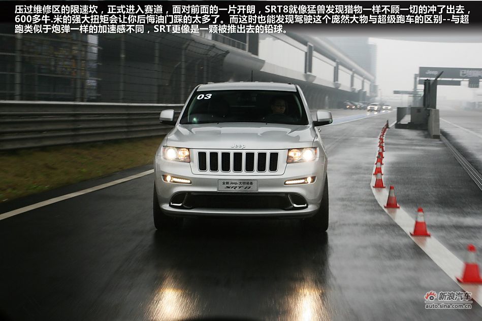 最速公路传说 上赛道激情试驾新大切诺基SRT8