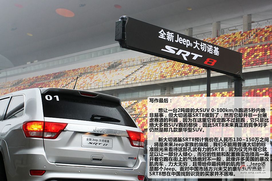 最速公路传说 上赛道激情试驾新大切诺基SRT8