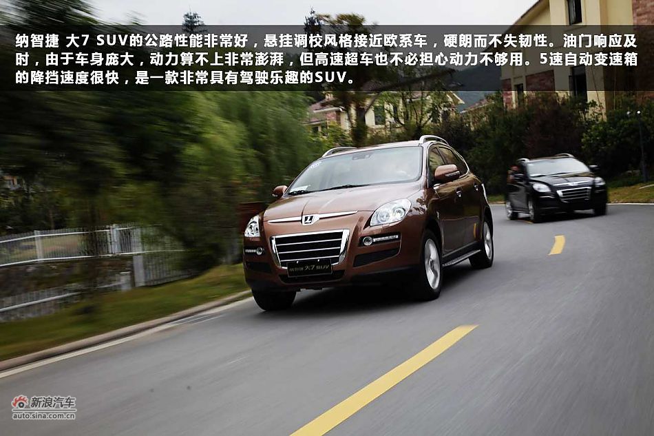 驾趣非凡 新浪汽车体验试驾纳智捷 大7 SUV