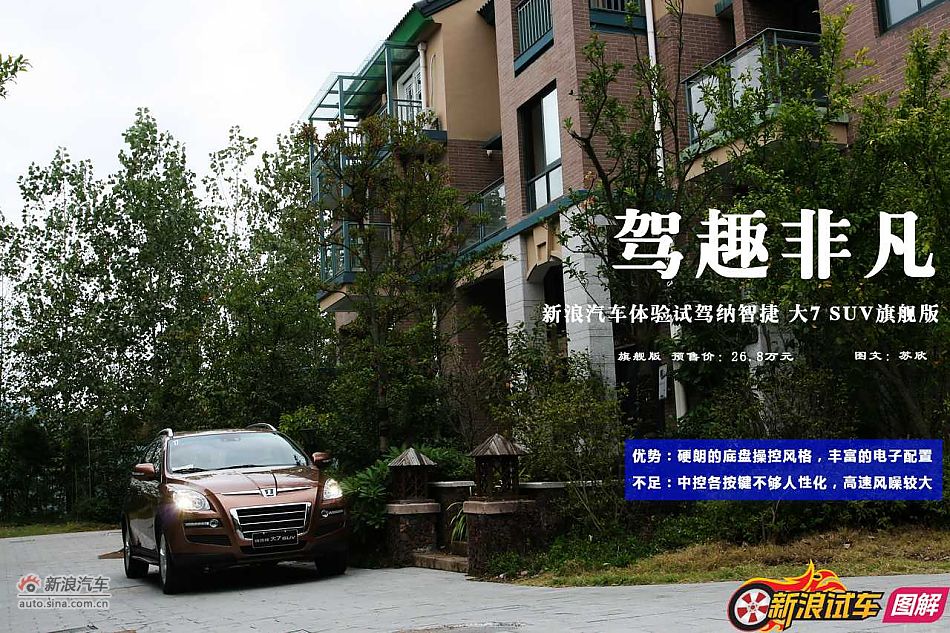 驾趣非凡 新浪汽车体验试驾纳智捷 大7 SUV