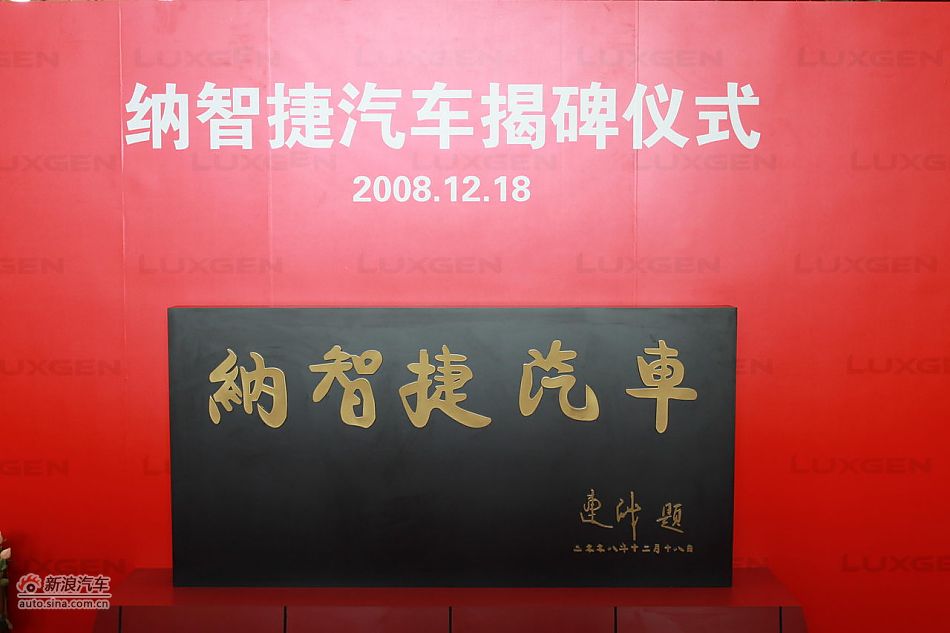 纳智捷大7 SUV下线现场