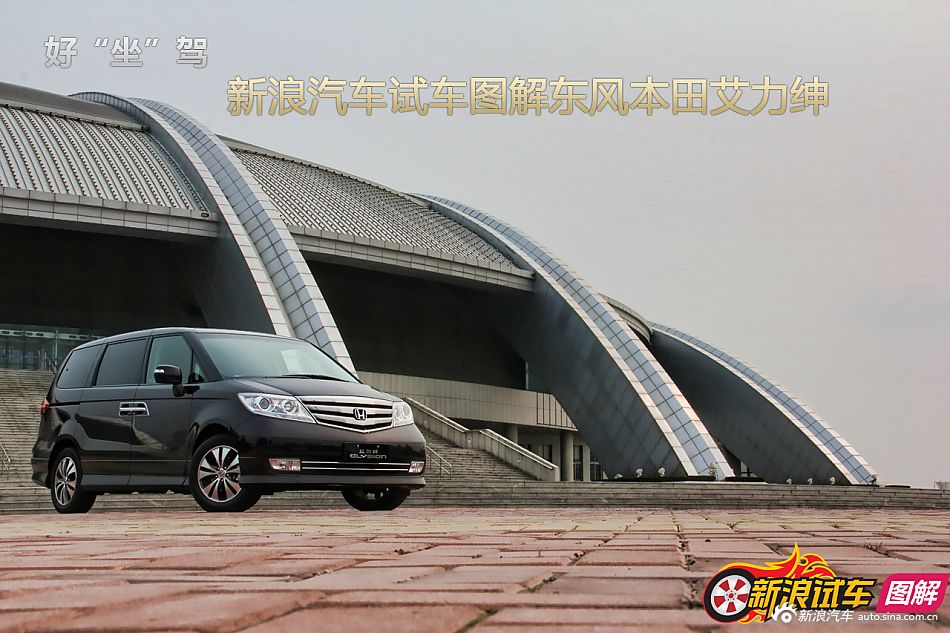 新浪汽车体验试驾东风本田艾力绅