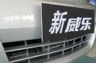 天津一汽新威乐外观